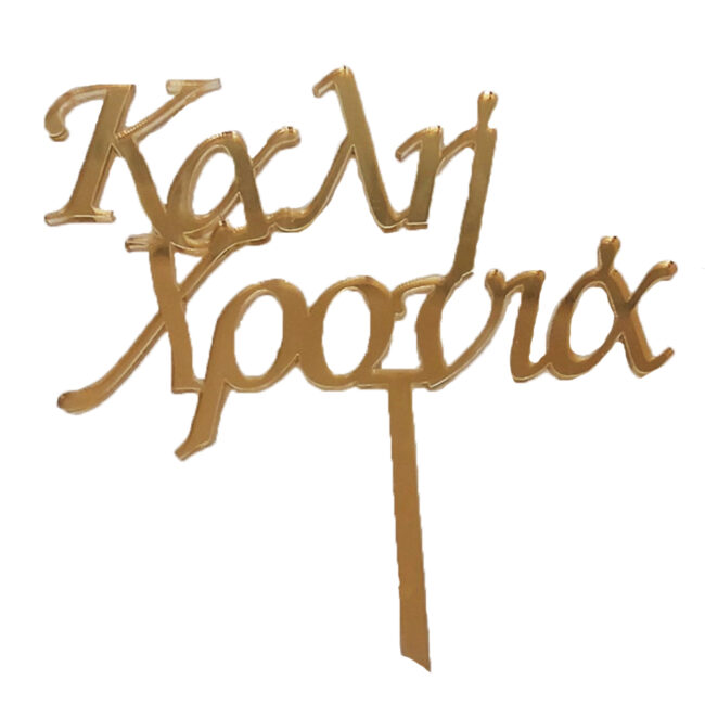 "ΚΑΛΗ ΧΡΟΝΙΑ" TOPPER GOLD PLEXIGLASS 15CM