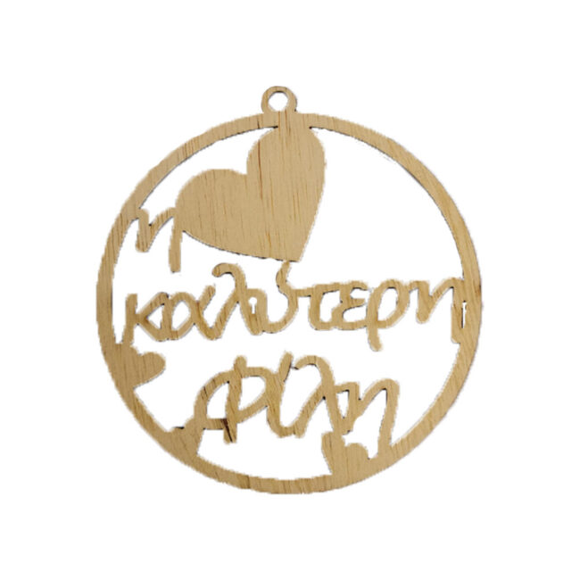 "Η ΚΑΛΥΤΕΡΗ ΦΙΛΗ" 10CM