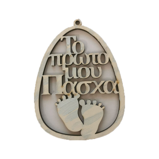 "ΤΟ ΠΡΩΤΟ ΜΟΥ ΠΑΣΧΑ" ECROU WITH LIGHT BLUE FINISH 10CM