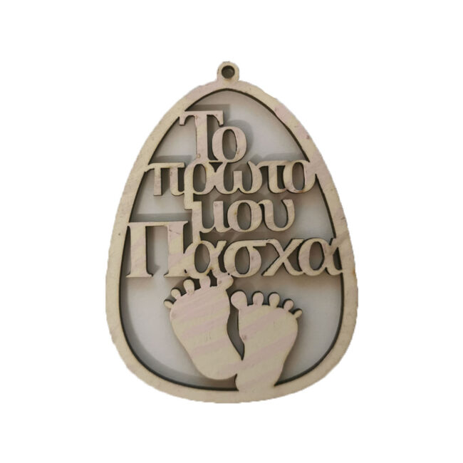 "ΤΟ ΠΡΩΤΟ ΜΟΥ ΠΑΣΧΑ" ECROU WITH PINK FINISH 10CM