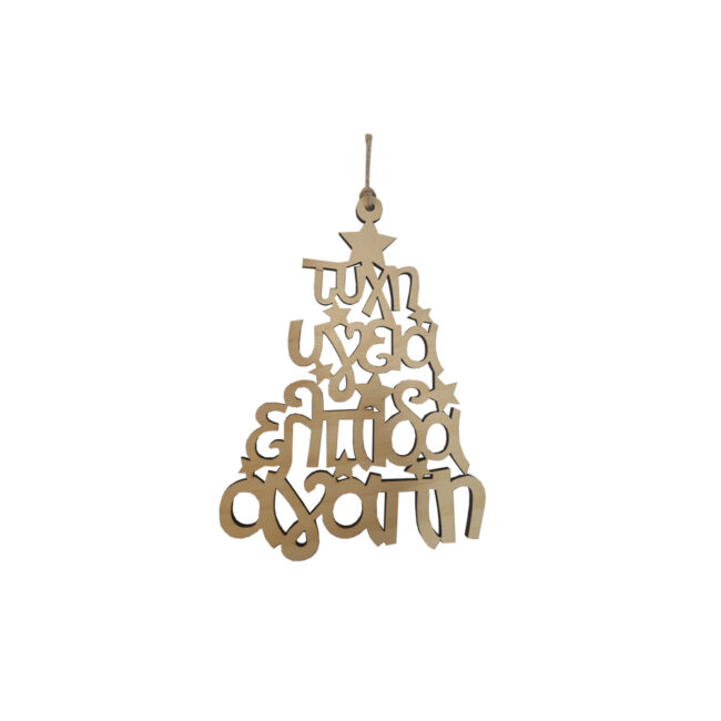 WOODEN TREE WISHES ''ΤΥΧΗ ΥΓΕΙΑ ΕΛΠΙΔΑ ΑΓΑΠΗ'' NATURE 10CM
