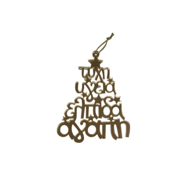 TREE WISHES "ΤΥΧΗ ΥΓΕΙΑ ΕΛΠΙΔΑ ΑΓΑΠΗ" PLEXIGLASS GOLD 10CM