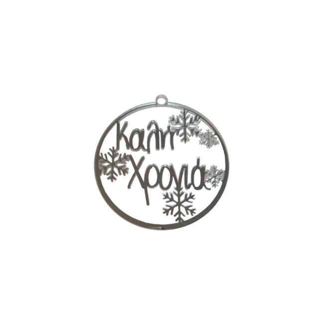 ROUND SNOWFLAKE PLEXIGLASS ''ΚΑΛΗ ΧΡΟΝΙΑ'' SILVER 10CM