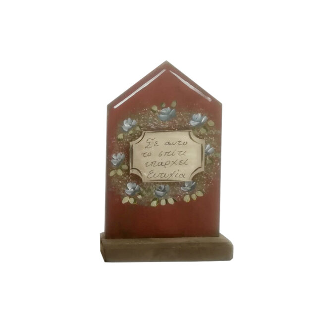 WOODEN DECOR HOUSE "ΣΕ ΑΥΤΟ ΤΟ ΣΠΤΙ ΥΠΑΡΧΕΙ ΕΥΤΥΧΙΑ" 13X19CM
