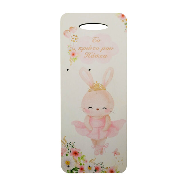 EASTER CANDLE BACK BUNNY BALLERINA 'ΤΟ ΠΡΩΤΟ ΜΟΥ ΠΑΣΧΑ' WOODEN 14ΧΗ35CM