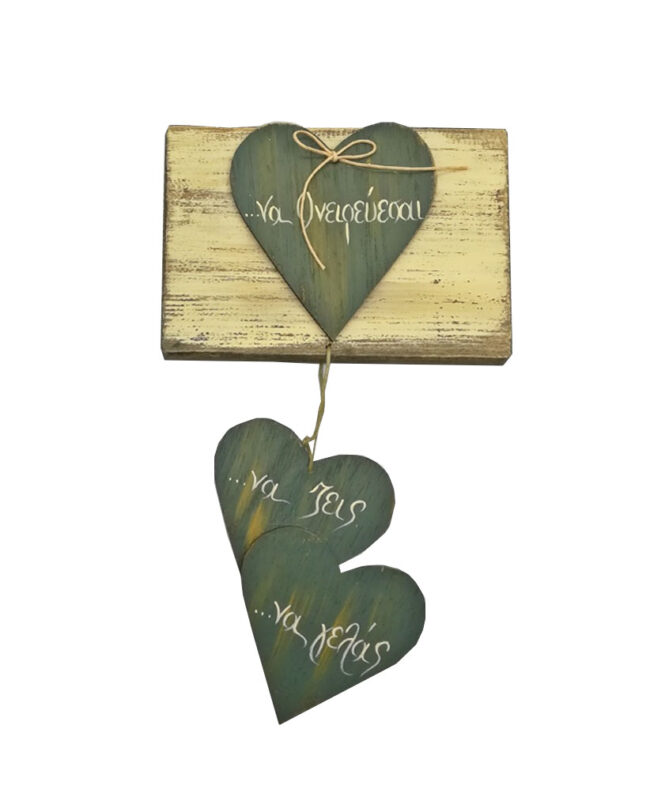 WOODEN DECOR WITH HEARTS 'ΝΑ ΟΝΕΙΡΕΥΕΣΑΙ, ΝΑ ΖΕΙΣ, ΝΑ ΓΕΛΑΣ' 16XH22CM