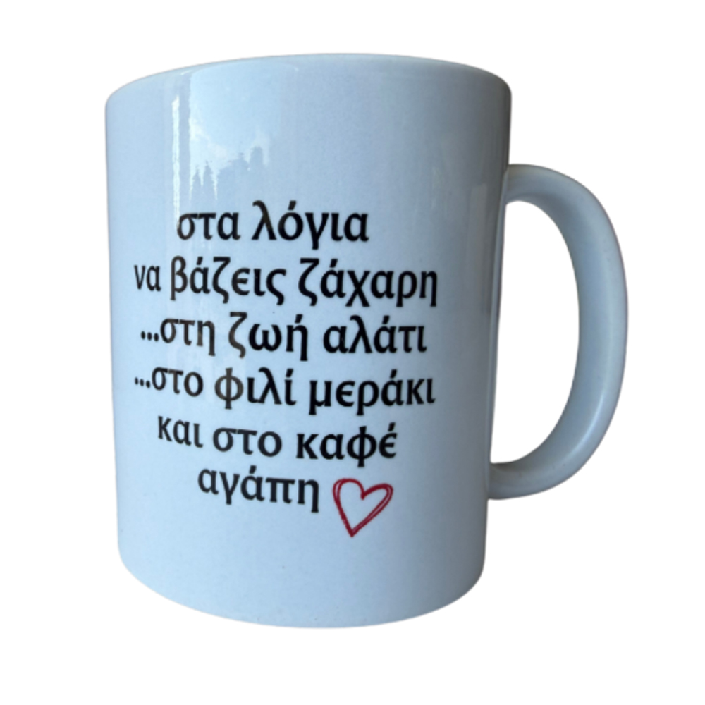 CERAMIC MUG "STA LOGIA ZAXARI...STON KAFE AGAPI"